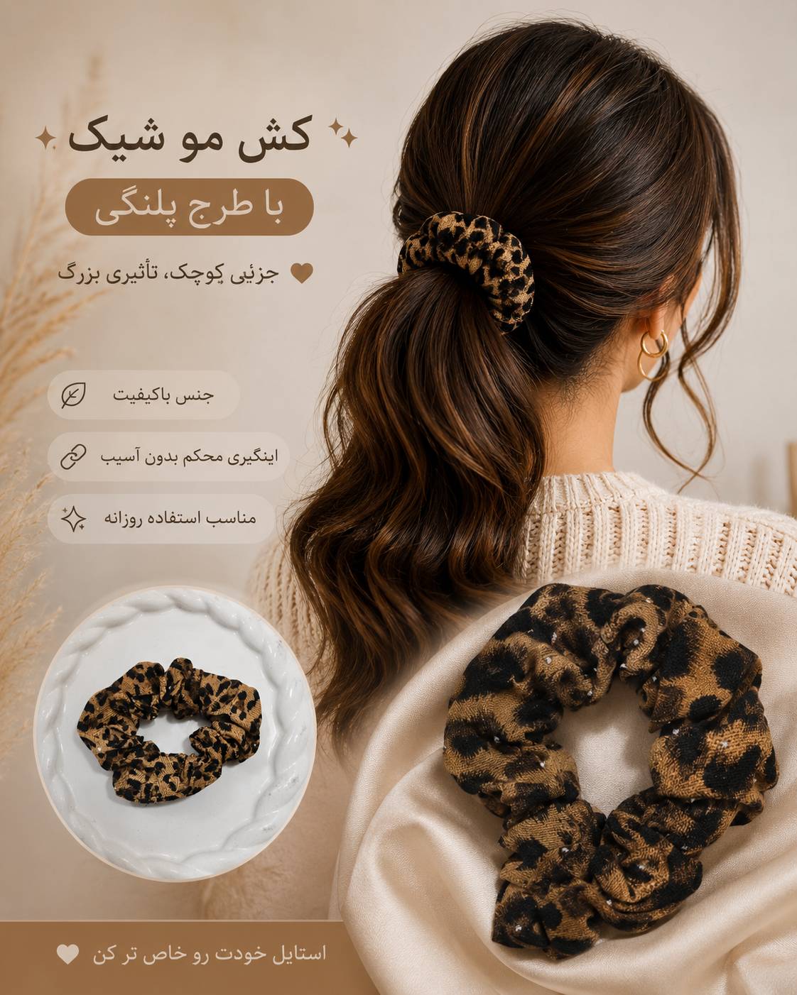کش مو پلنگی بانوان
