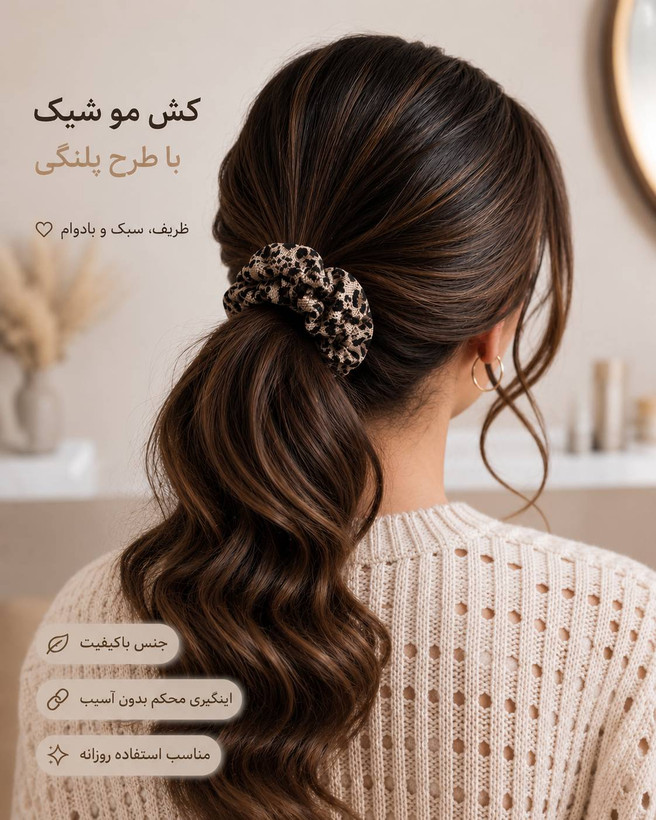 کش مو پلنگی بانوان